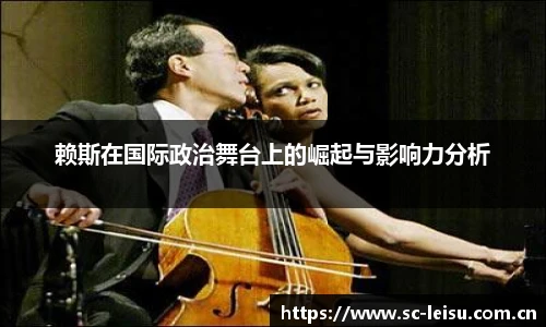 赖斯在国际政治舞台上的崛起与影响力分析